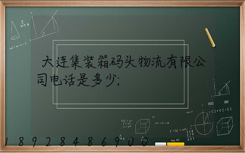 大连集装箱码头物流有限公司电话是多少