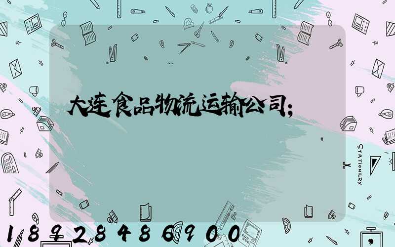 大连食品物流运输公司