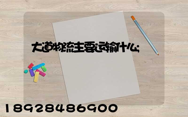 大道物流主要运输什么