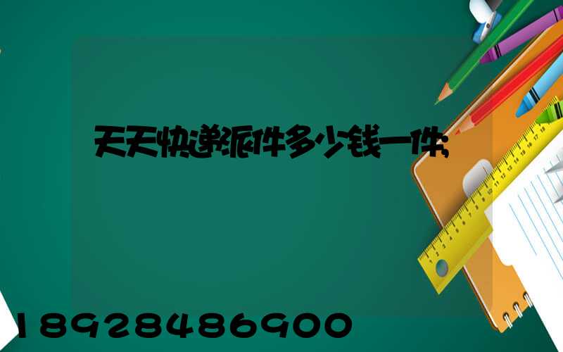 天天快递派件多少钱一件