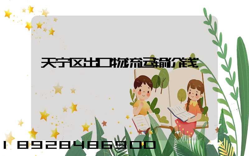 天宁区出口物流运输价钱