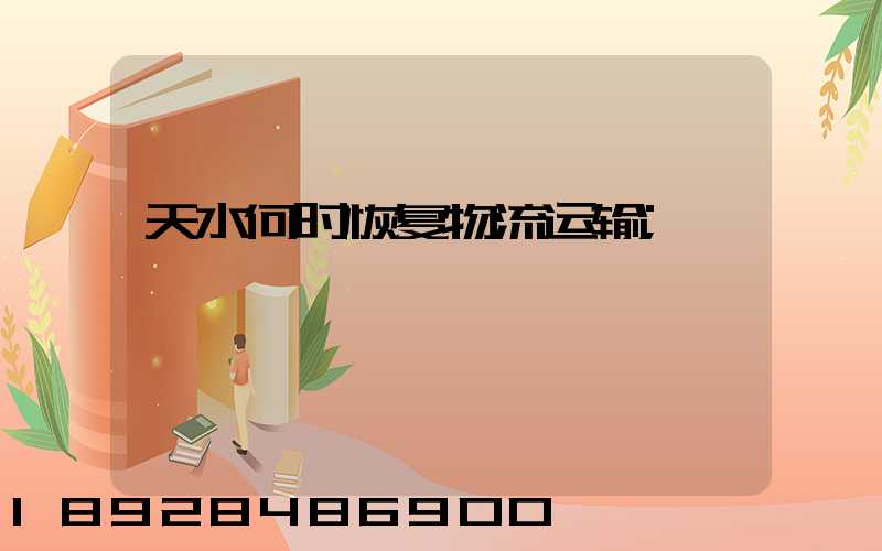 天水何时恢复物流运输
