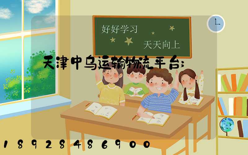 天津中乌运输物流平台