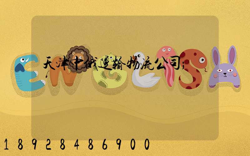 天津中俄运输物流公司