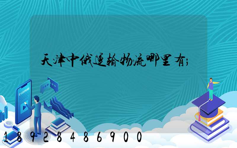 天津中俄运输物流哪里有