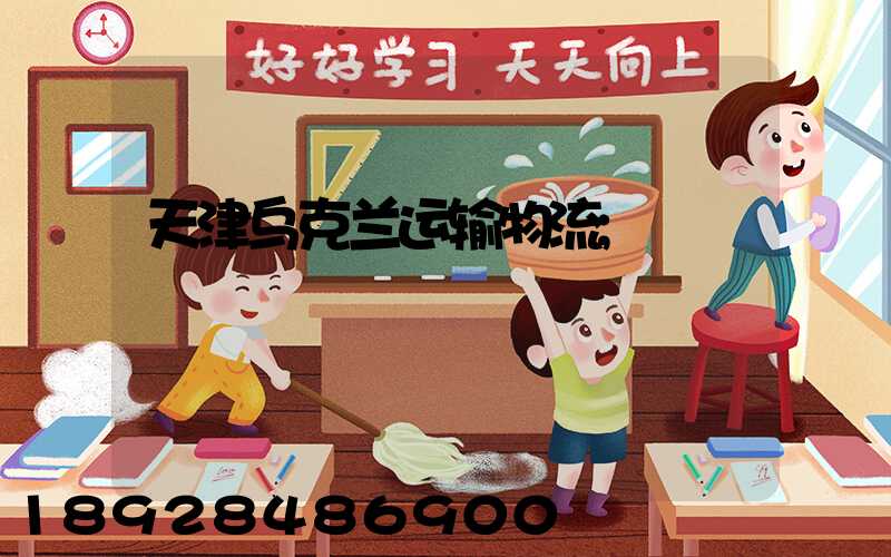 天津乌克兰运输物流