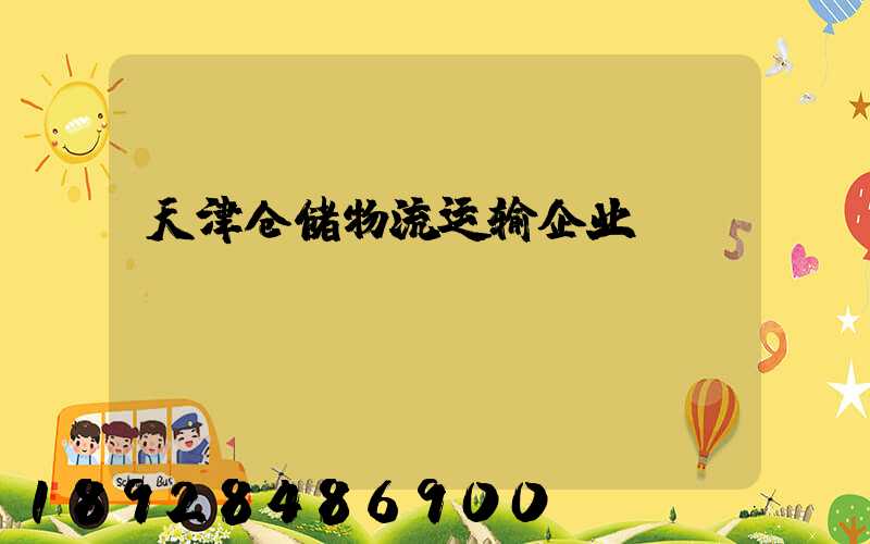 天津仓储物流运输企业
