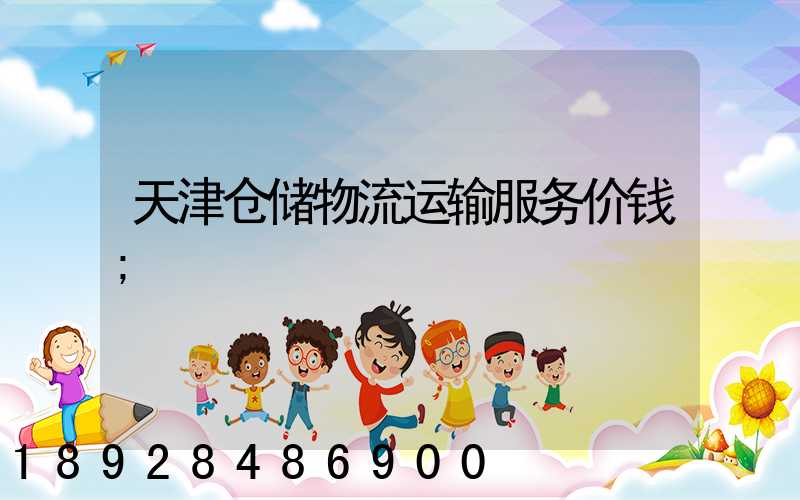 天津仓储物流运输服务价钱