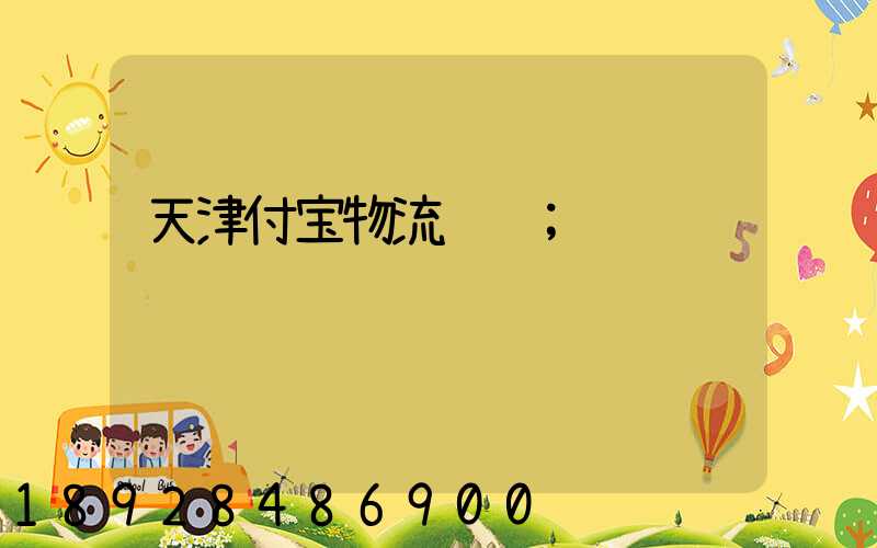 天津付宝物流运输
