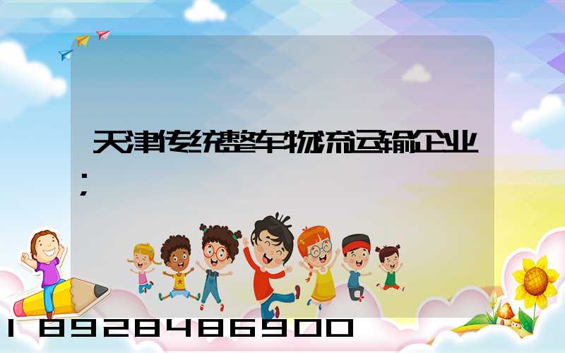 天津传统整车物流运输企业