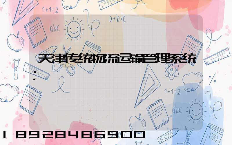天津传统物流运输管理系统