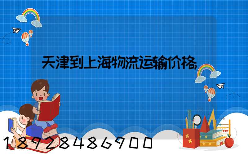天津到上海物流运输价格