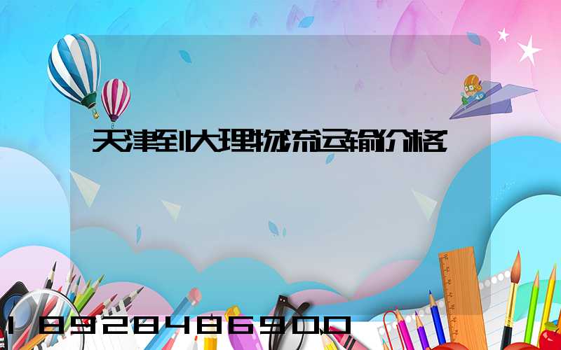 天津到大理物流运输价格