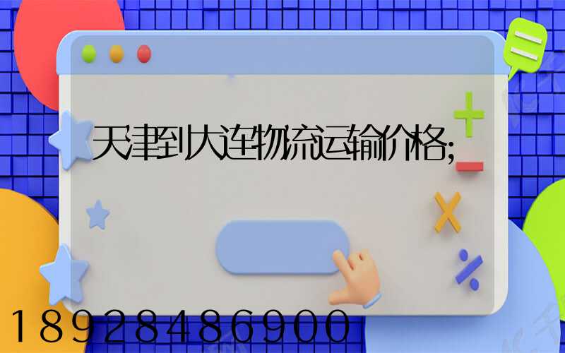 天津到大连物流运输价格