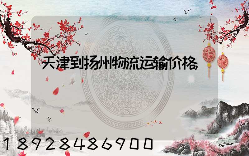 天津到扬州物流运输价格