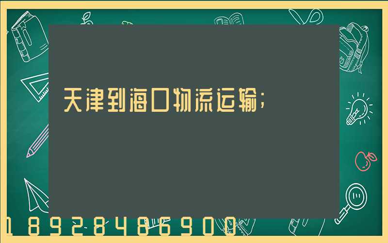 天津到海口物流运输