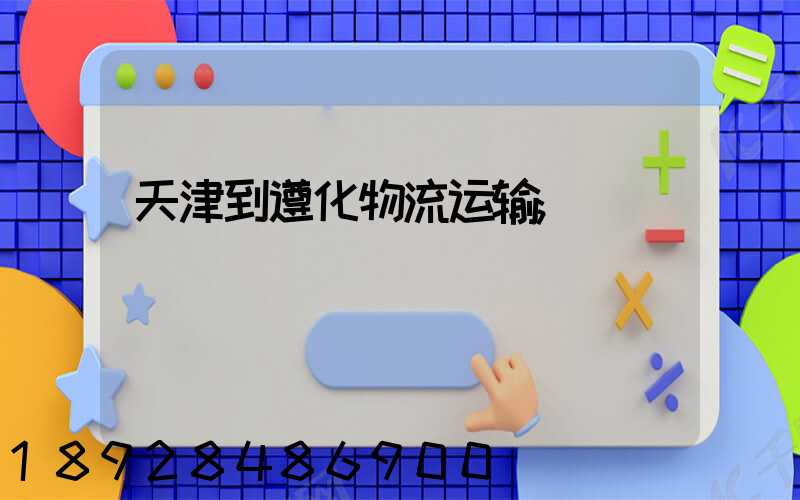 天津到遵化物流运输