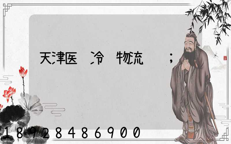 天津医药冷链物流运输