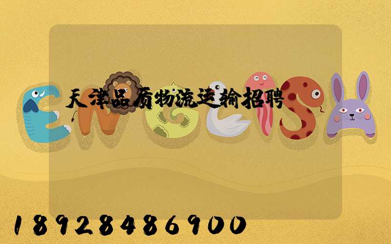 天津品质物流运输招聘