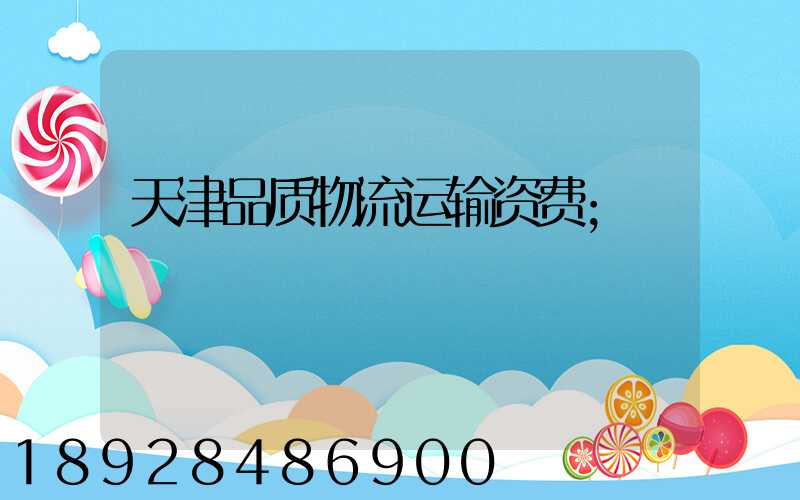 天津品质物流运输资费