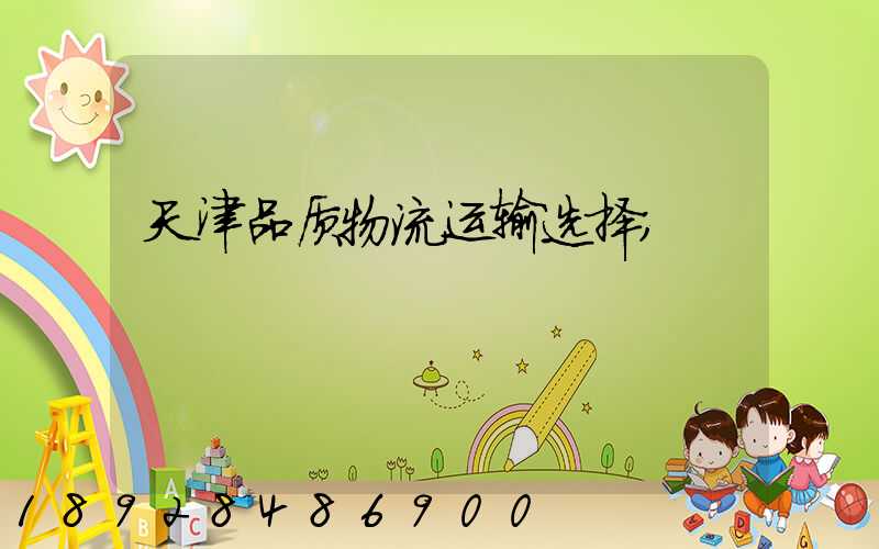 天津品质物流运输选择