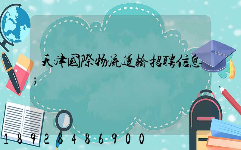 天津国际物流运输招聘信息