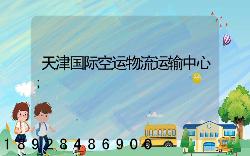 天津国际空运物流运输中心