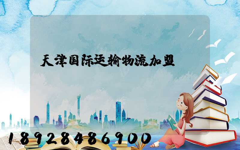 天津国际运输物流加盟