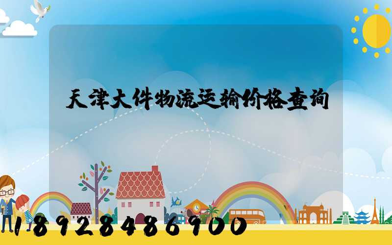 天津大件物流运输价格查询