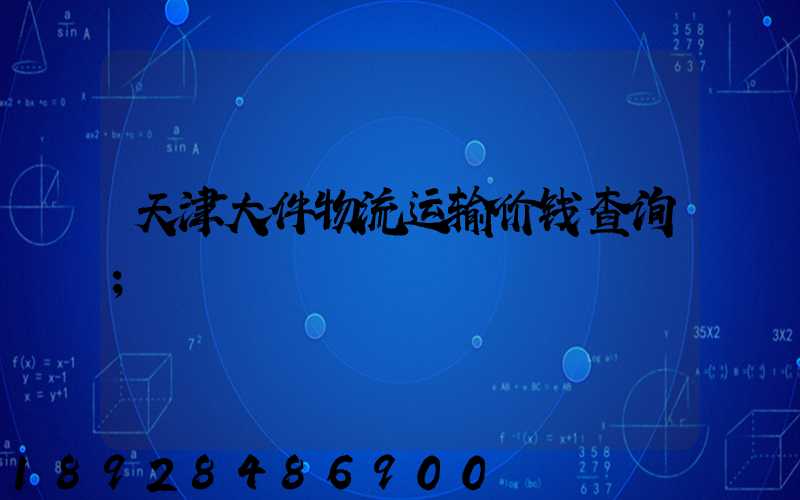 天津大件物流运输价钱查询