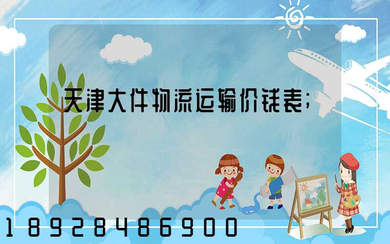天津大件物流运输价钱表