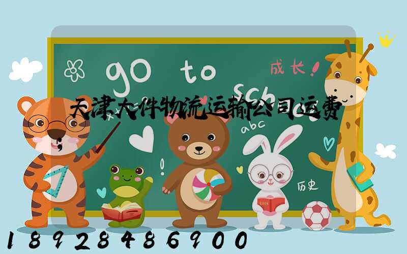 天津大件物流运输公司运费