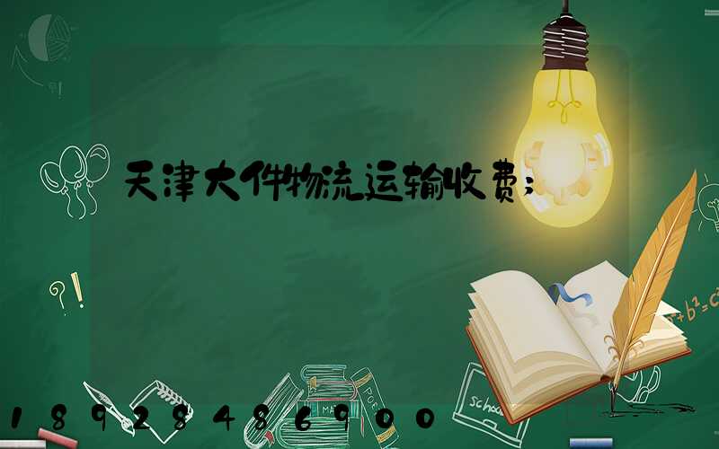 天津大件物流运输收费