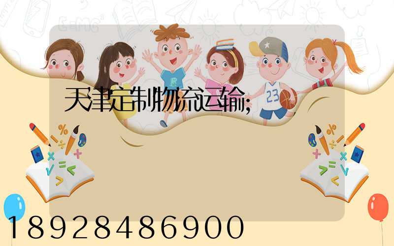 天津定制物流运输
