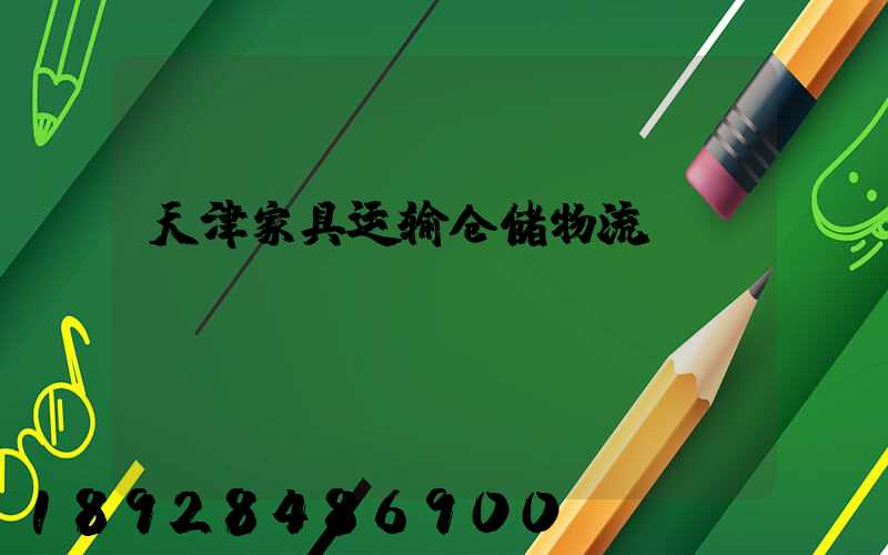 天津家具运输仓储物流