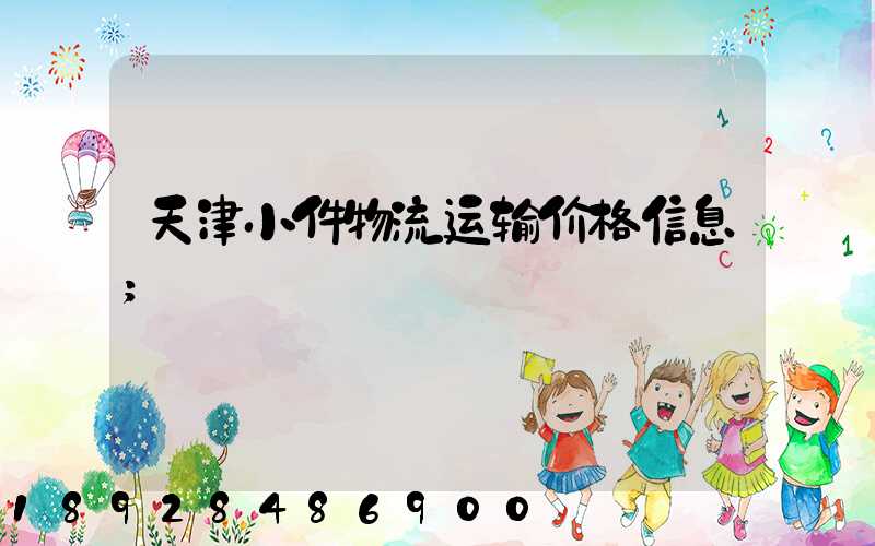 天津小件物流运输价格信息