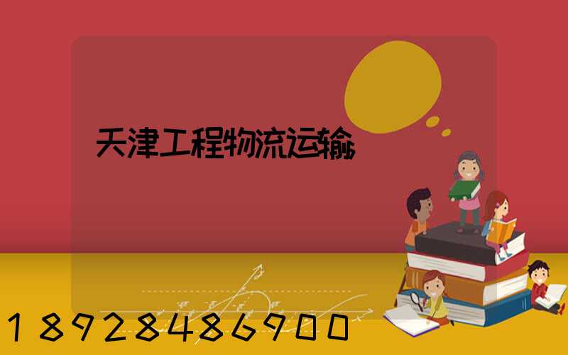 天津工程物流运输