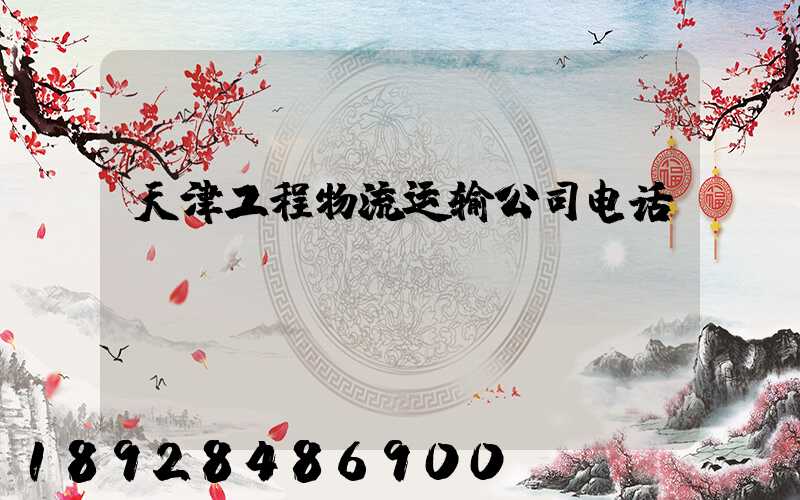 天津工程物流运输公司电话