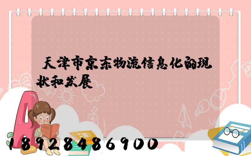 天津市京东物流信息化的现状和发展