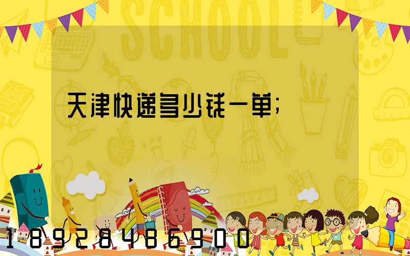 天津快递多少钱一单