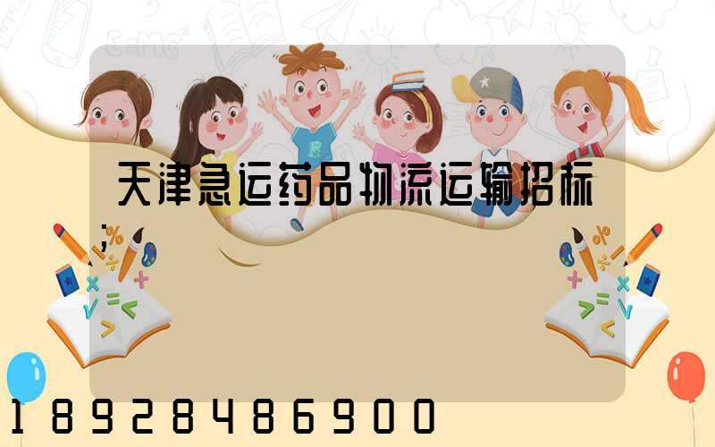 天津急运药品物流运输招标