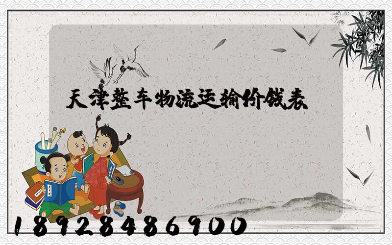 天津整车物流运输价钱表