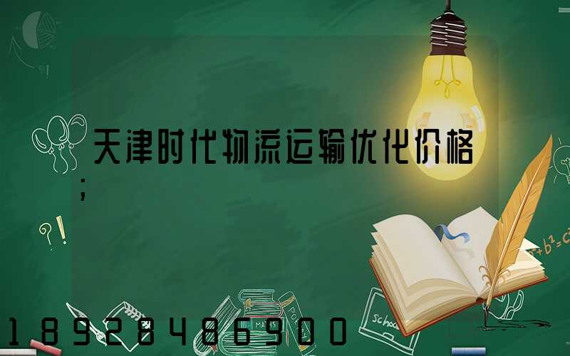 天津时代物流运输优化价格
