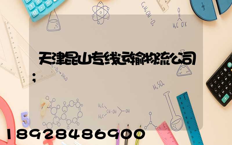天津昆山专线运输物流公司