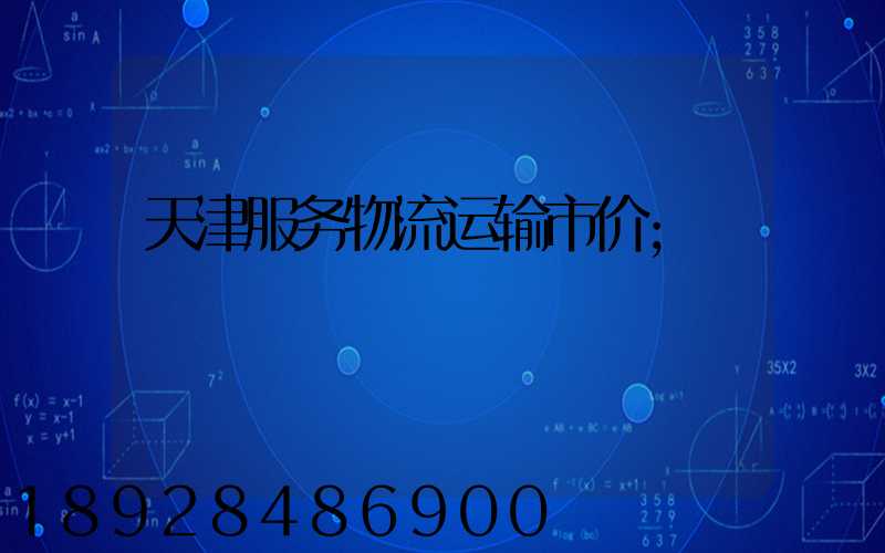 天津服务物流运输市价