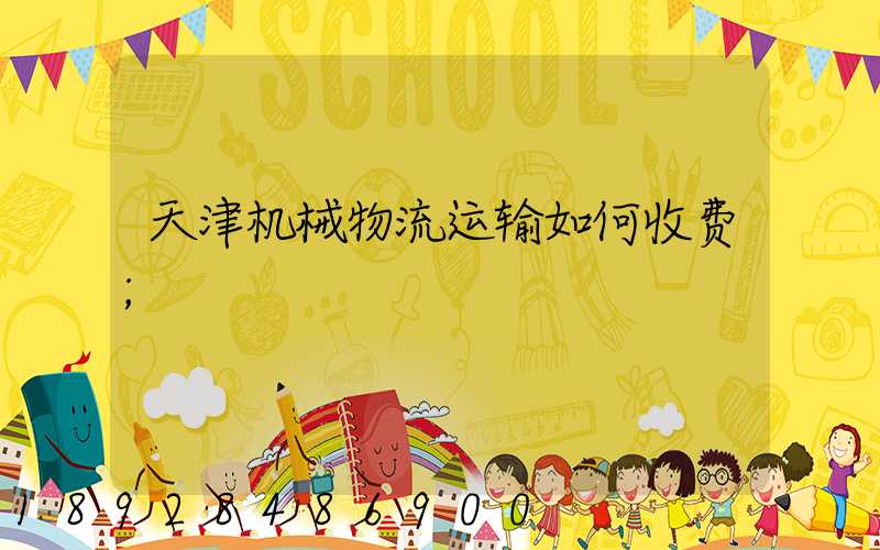 天津机械物流运输如何收费