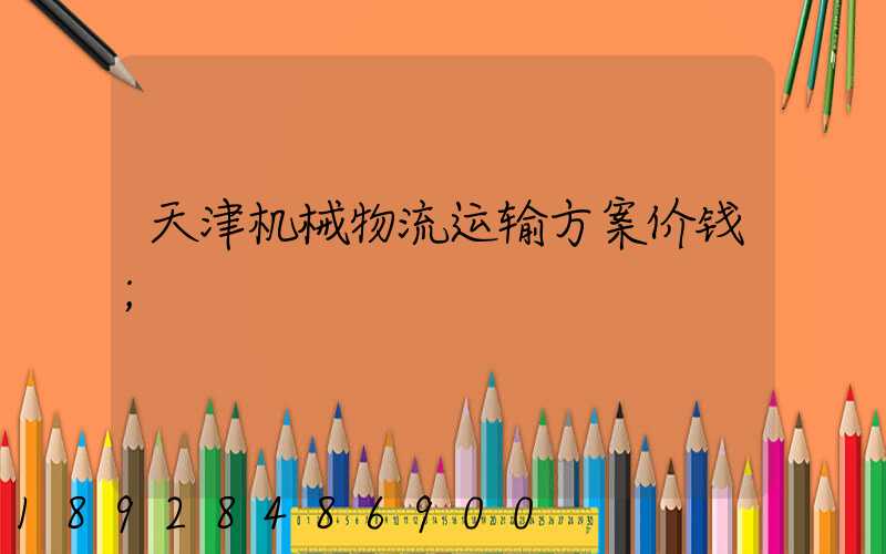 天津机械物流运输方案价钱