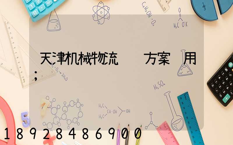 天津机械物流运输方案费用