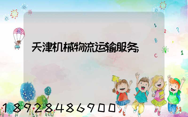 天津机械物流运输服务