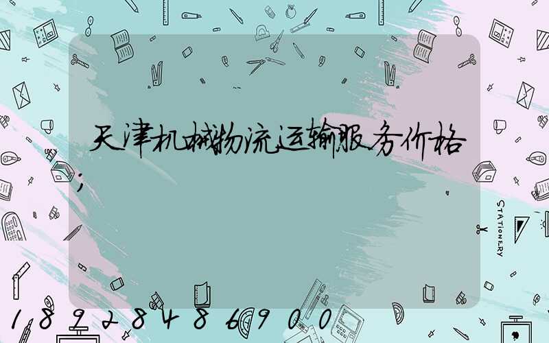 天津机械物流运输服务价格